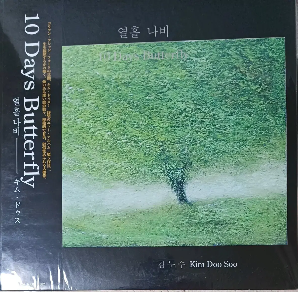 김두수LP 미개봉 - 5집 열흘나비 2LP 일본 수입 한정반